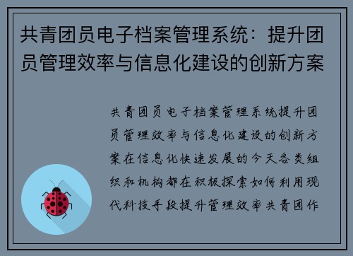 共青团员电子档案管理系统：提升团员管理效率与信息化建设的创新方案